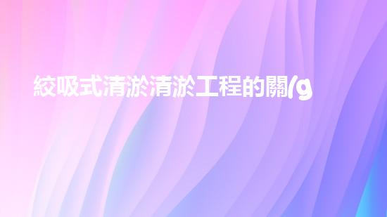 絞吸式清淤清淤工程的關(guān)鍵技術(shù)與挑戰(zhàn)刨析你預(yù)備好深入了解了嗎？